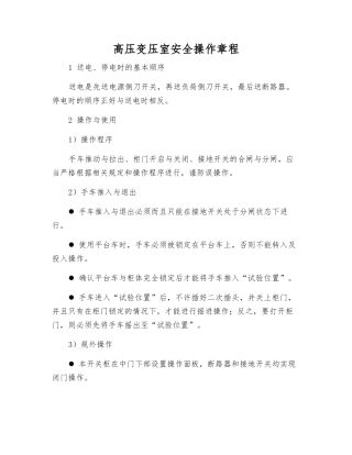 高压变压室安全操作规程