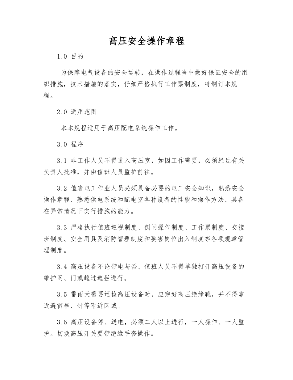 高压安全操作规程_第1页