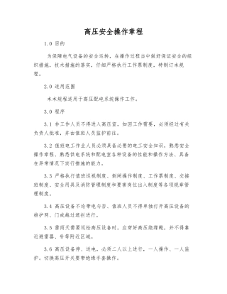 高压安全操作规程