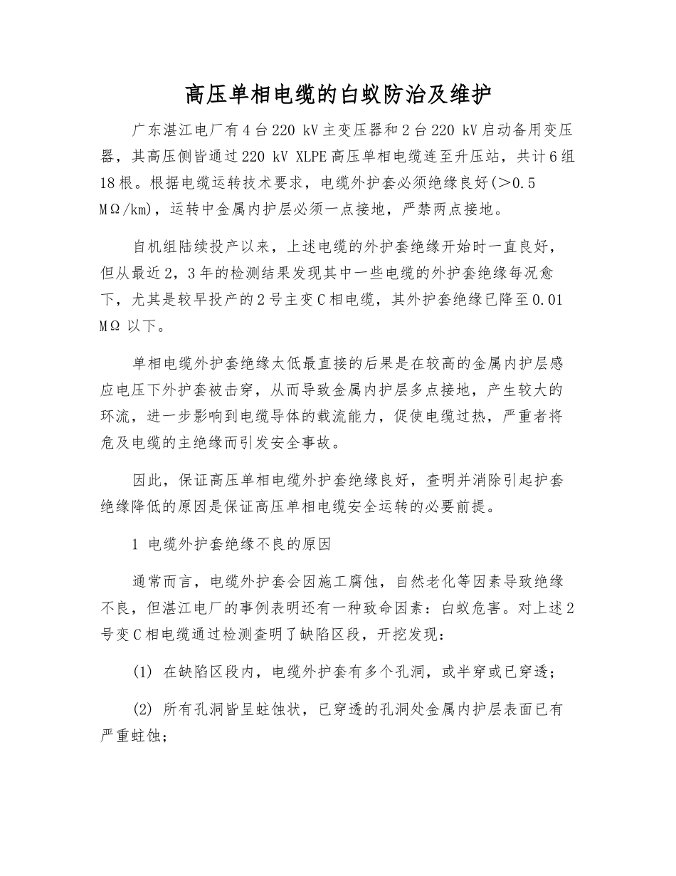高压单相电缆的白蚁防治及维护_第1页