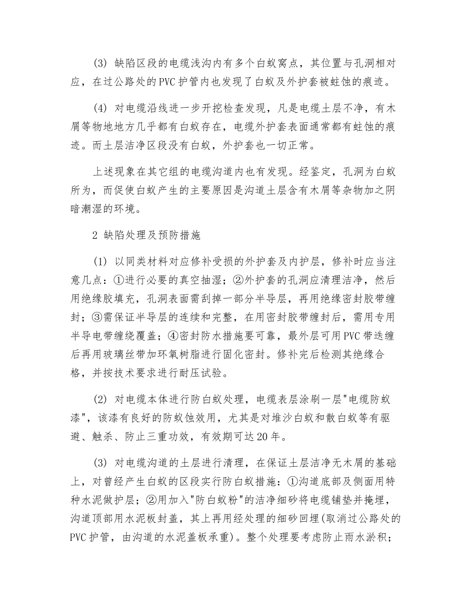 高压单相电缆的白蚁防治及维护_第2页