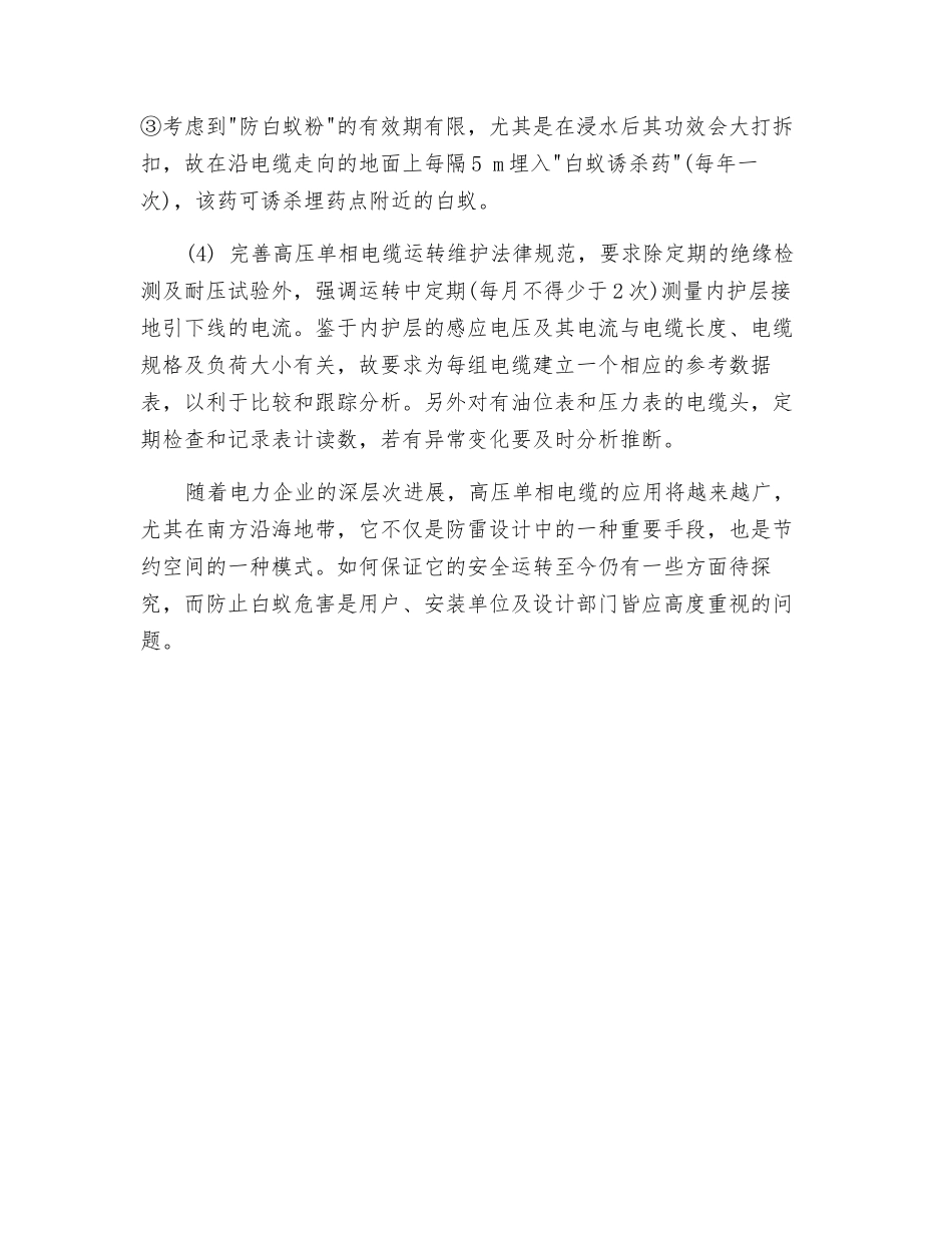 高压单相电缆的白蚁防治及维护_第3页