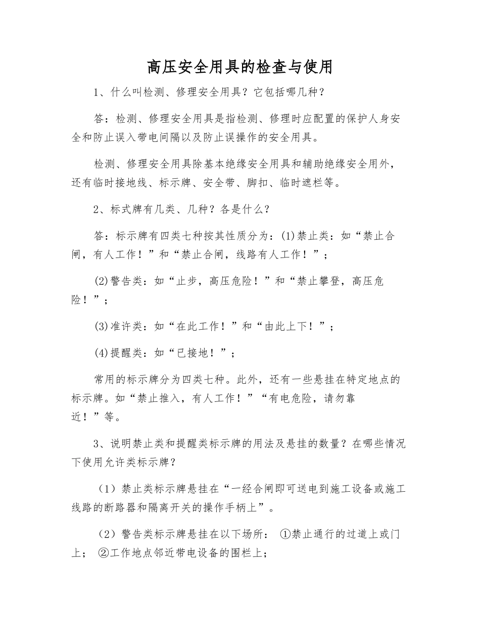 高压安全用具的检查与使用_第1页