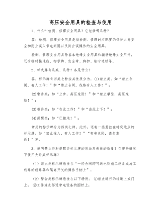 高压安全用具的检查与使用