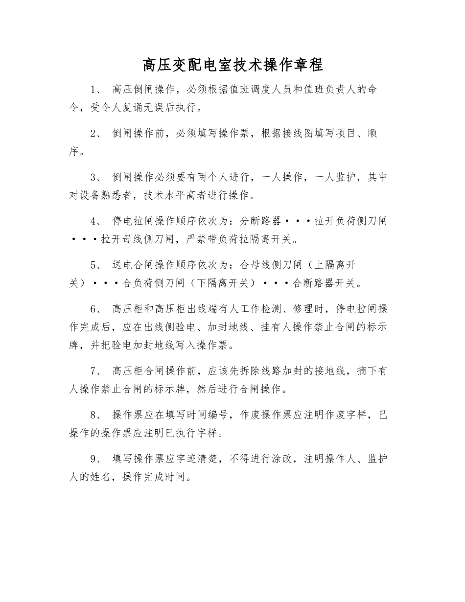 高压变配电室技术操作规程_第1页
