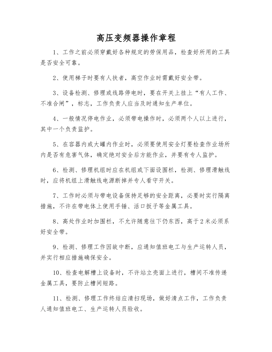 高压变频器操作规程_第1页