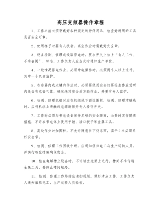 高压变频器操作规程