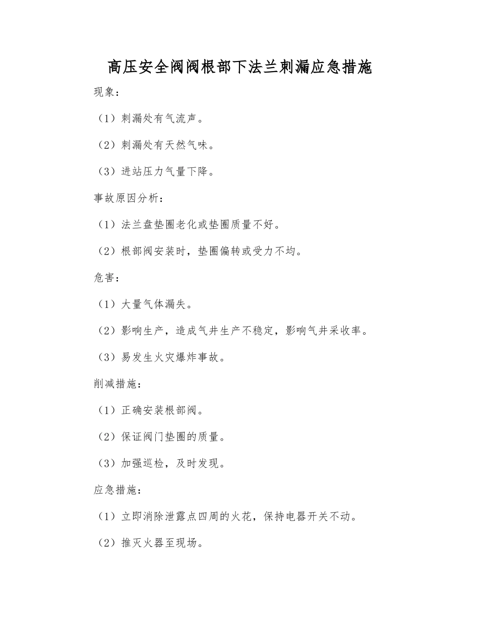 高压安全阀阀根部下法兰刺漏应急措施_第1页