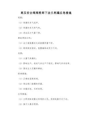 高压安全阀阀根部下法兰刺漏应急措施