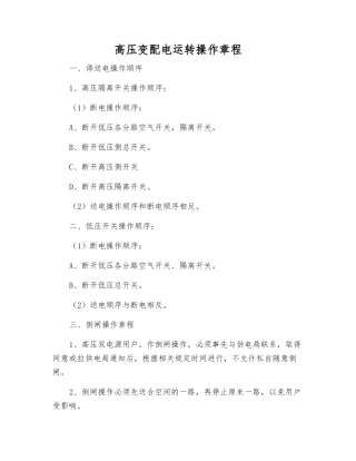 高压变配电运行操作规程