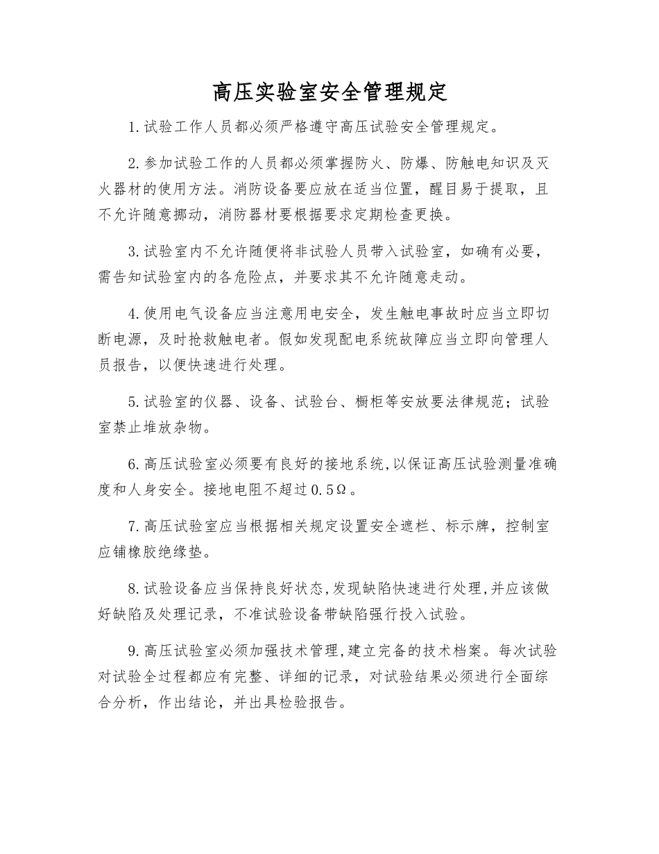 高压实验室安全管理规定_第1页
