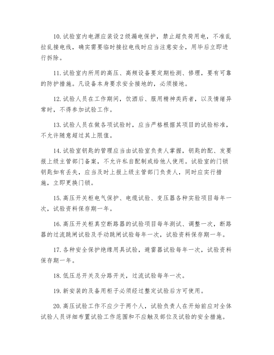 高压实验室安全管理规定_第2页