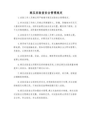 高压实验室安全管理规定