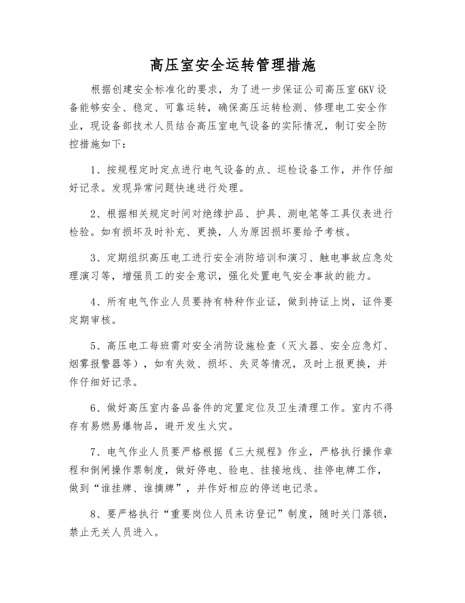 高压室安全运行管理措施_第1页