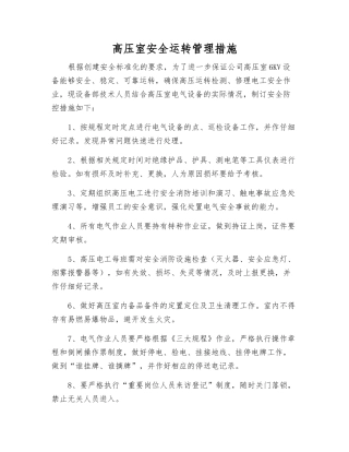 高压室安全运行管理措施