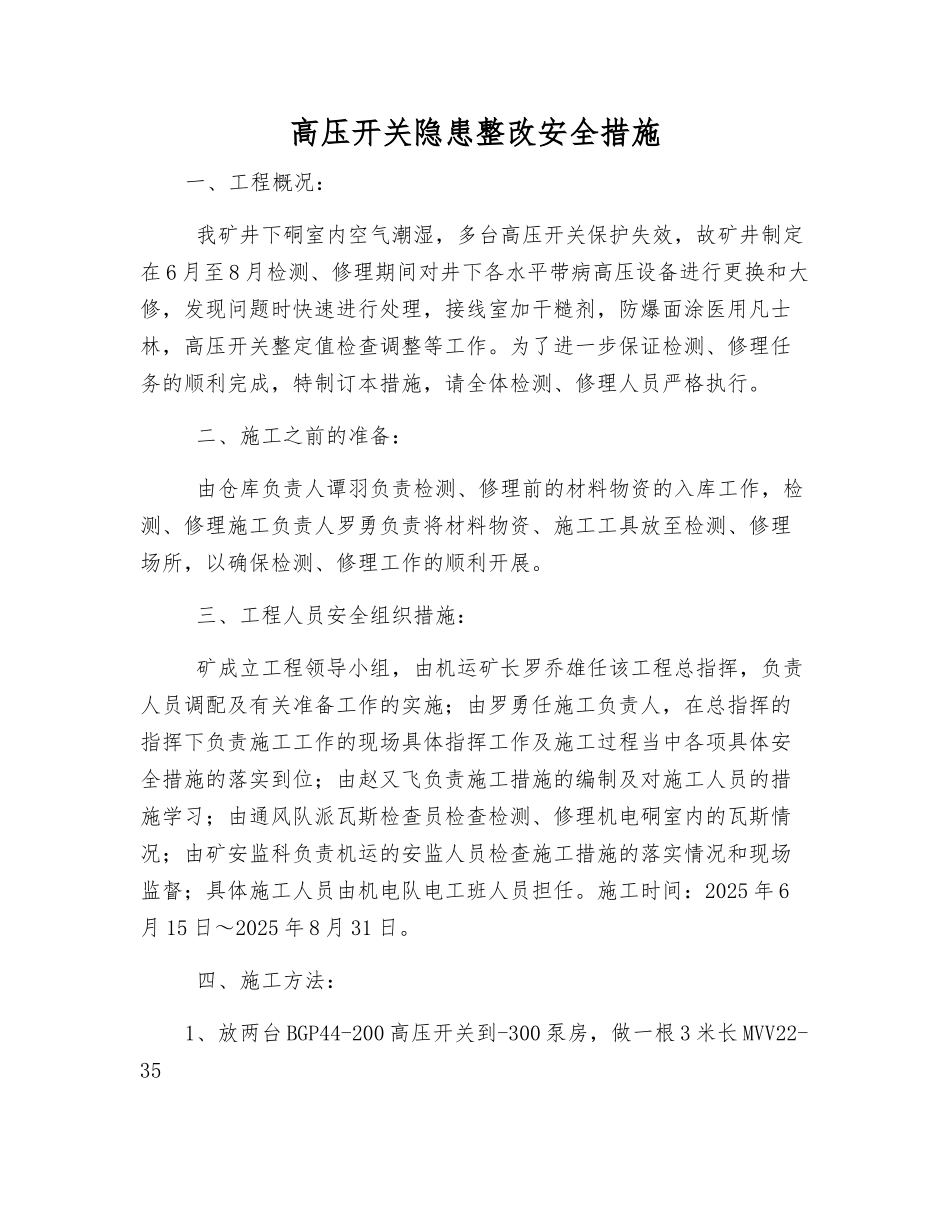 高压开关隐患整改安全措施_第1页