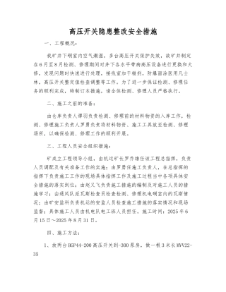 高压开关隐患整改安全措施