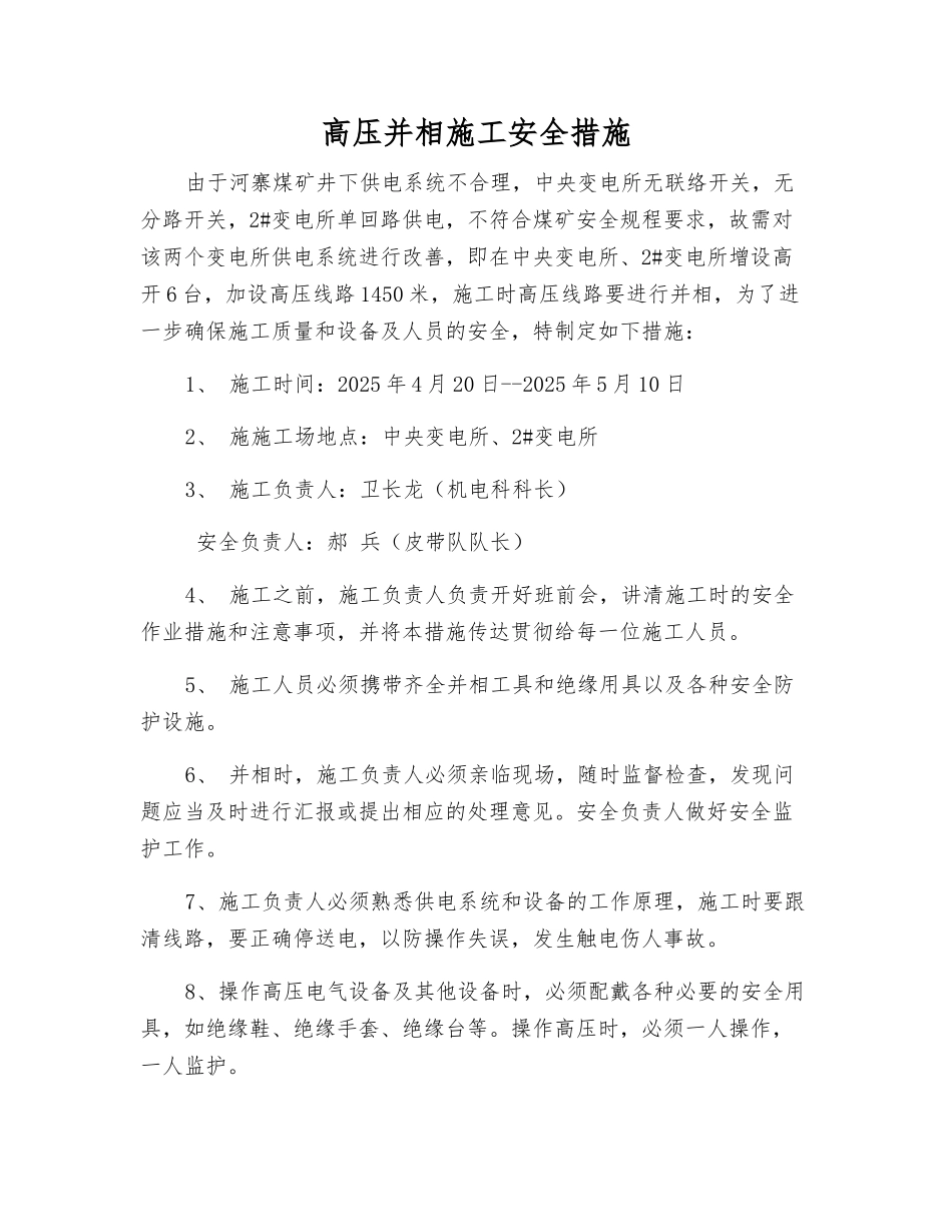 高压并相施工安全措施_第1页