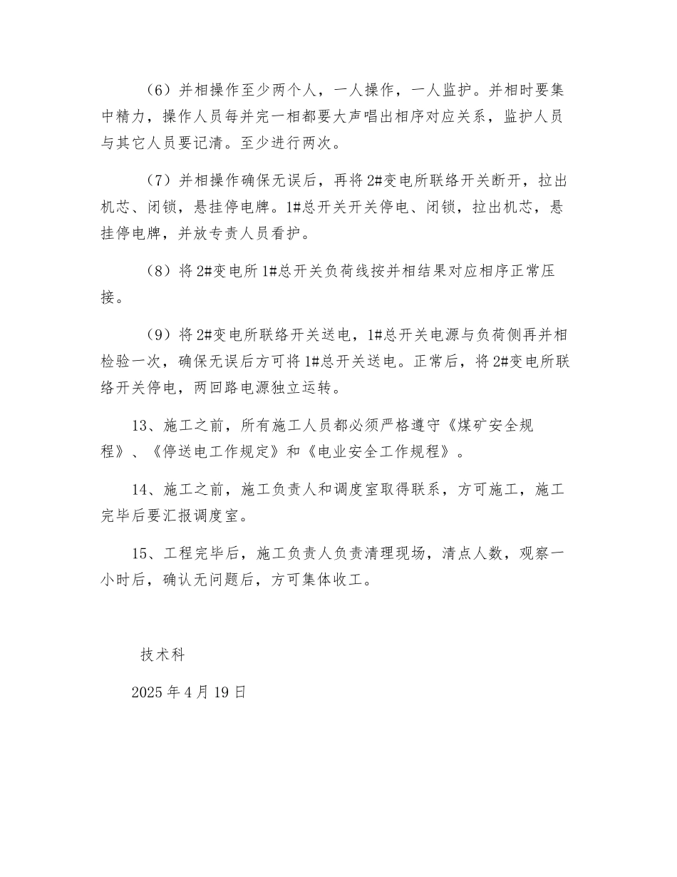 高压并相施工安全措施_第3页