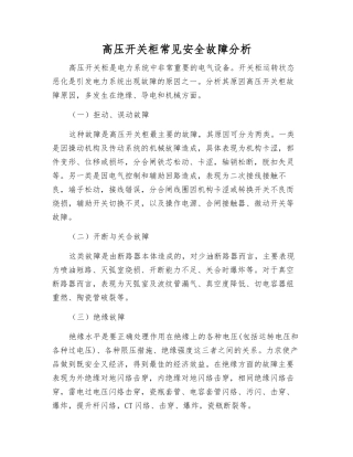 高压开关柜常见安全故障分析