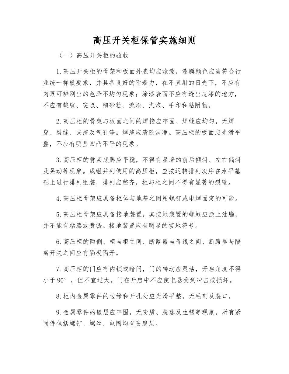 高压开关柜保管实施细则_第1页