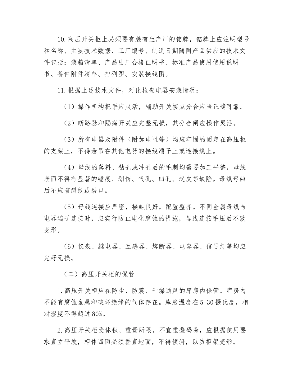 高压开关柜保管实施细则_第2页
