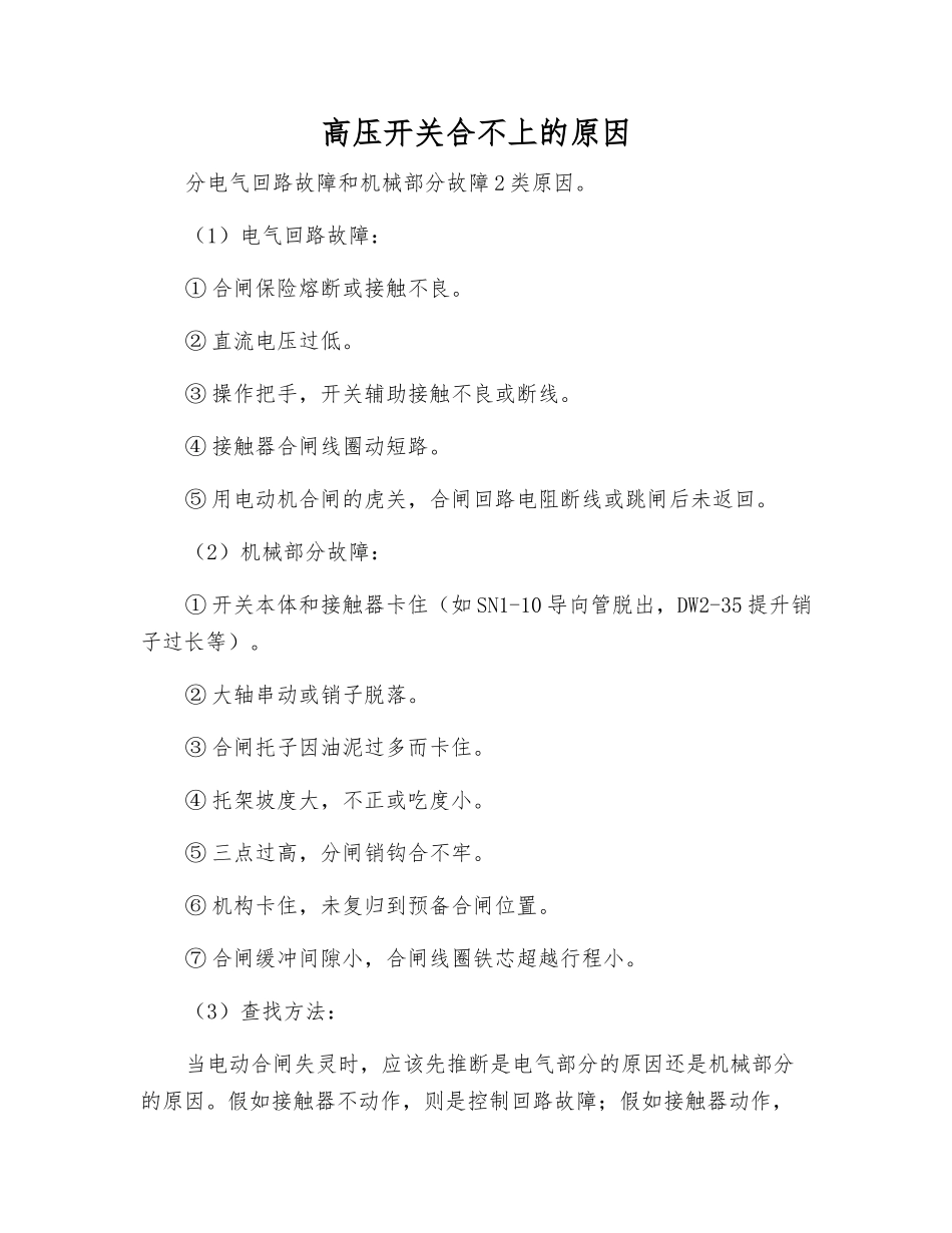高压开关合不上的原因_第1页