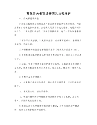 高压开关柜现场安装及运行维护