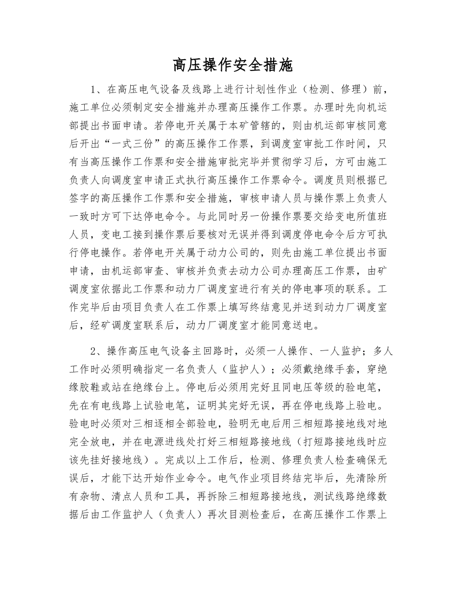 高压操作安全措施_第1页