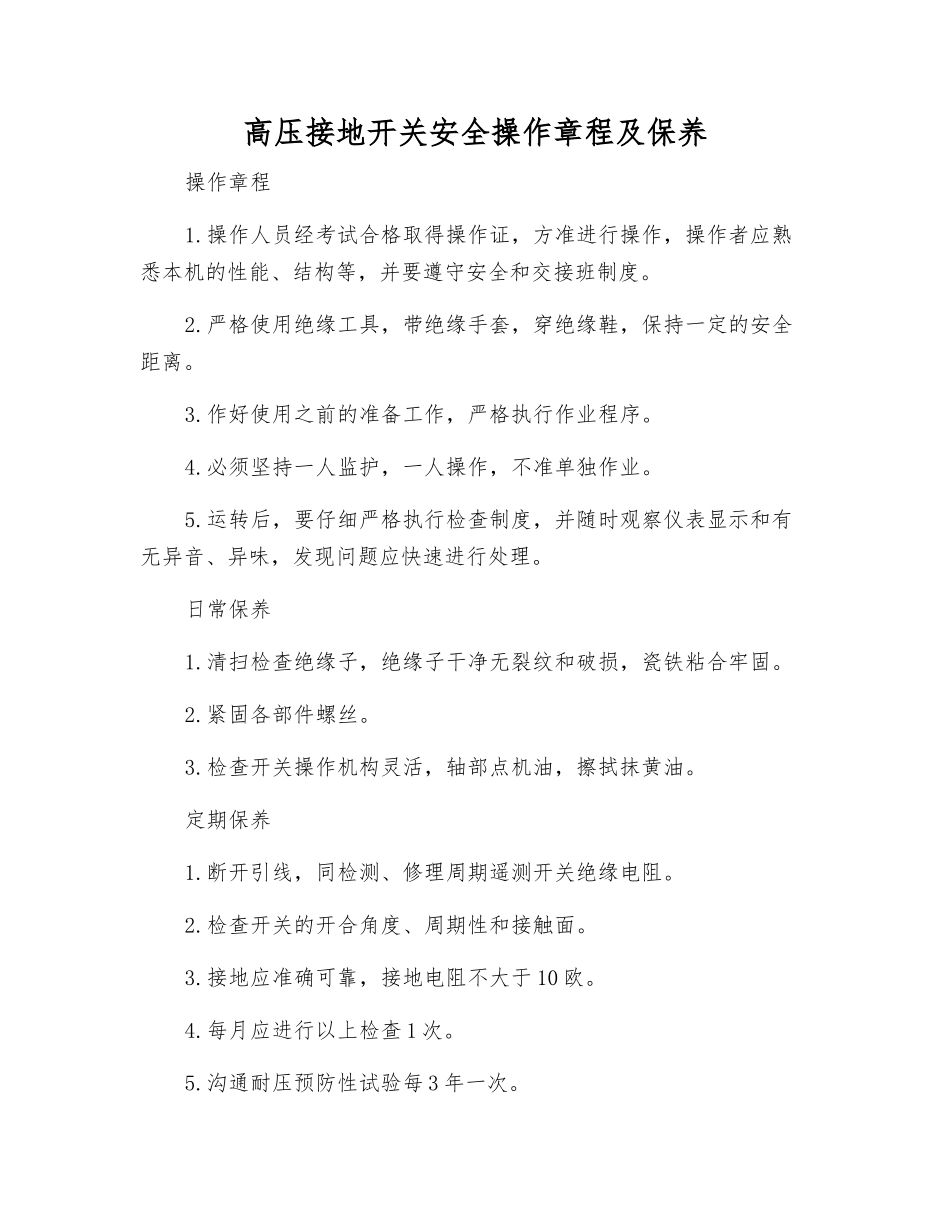 高压接地开关安全操作规程及保养_第1页