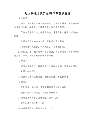 高压接地开关安全操作规程及保养