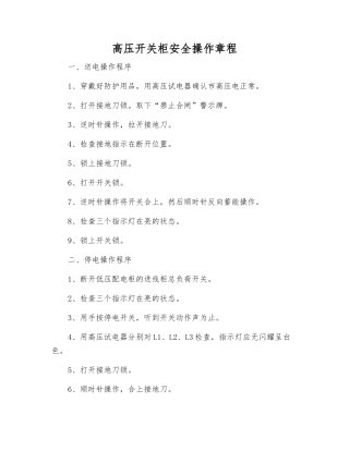 高压开关柜安全操作规程