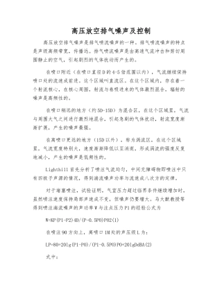 高压放空排气噪声及控制