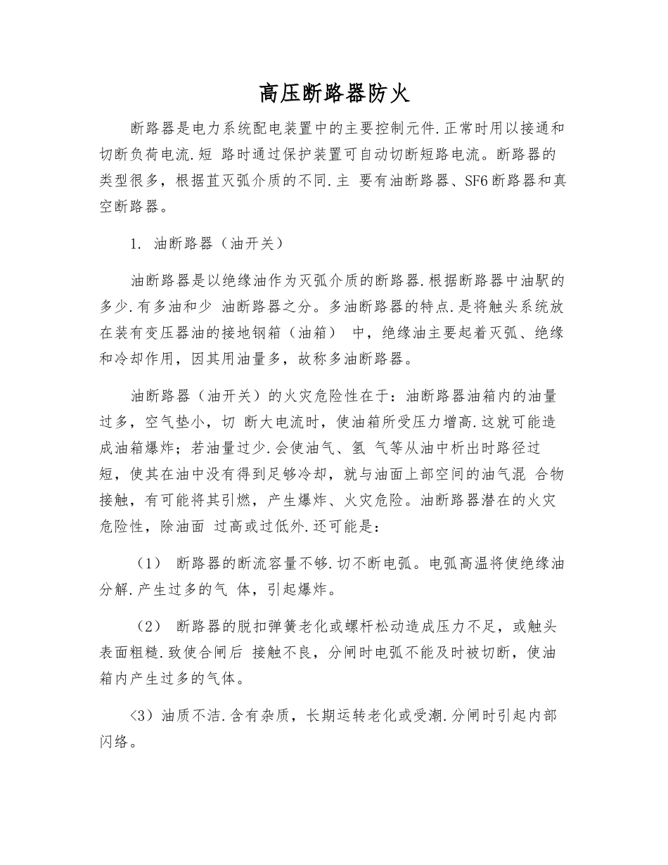 高压断路器防火_第1页