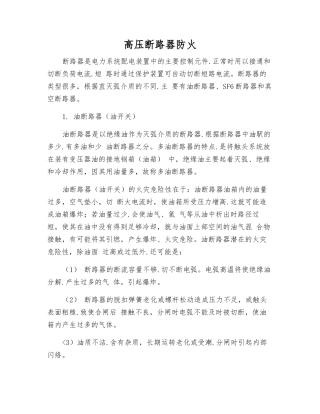 高压断路器防火