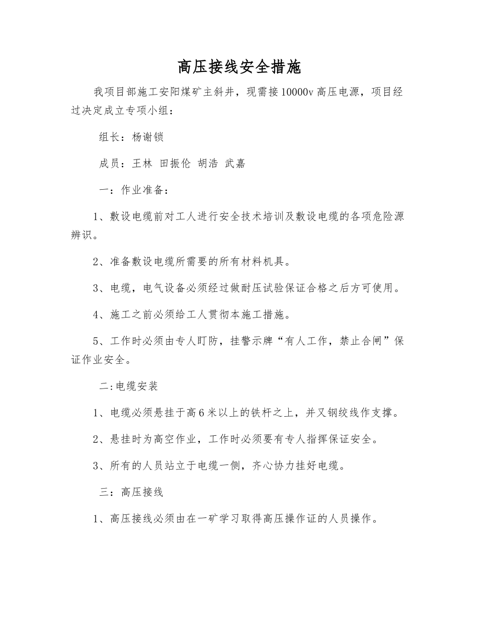 高压接线安全措施_第1页
