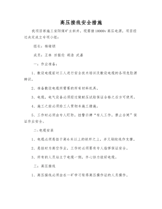 高压接线安全措施