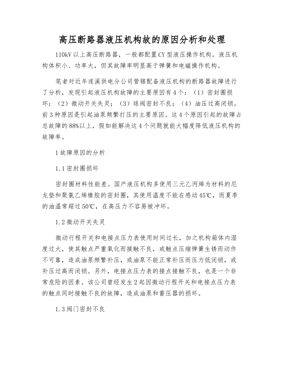 高压断路器液压机构故的原因分析和处理_第1页