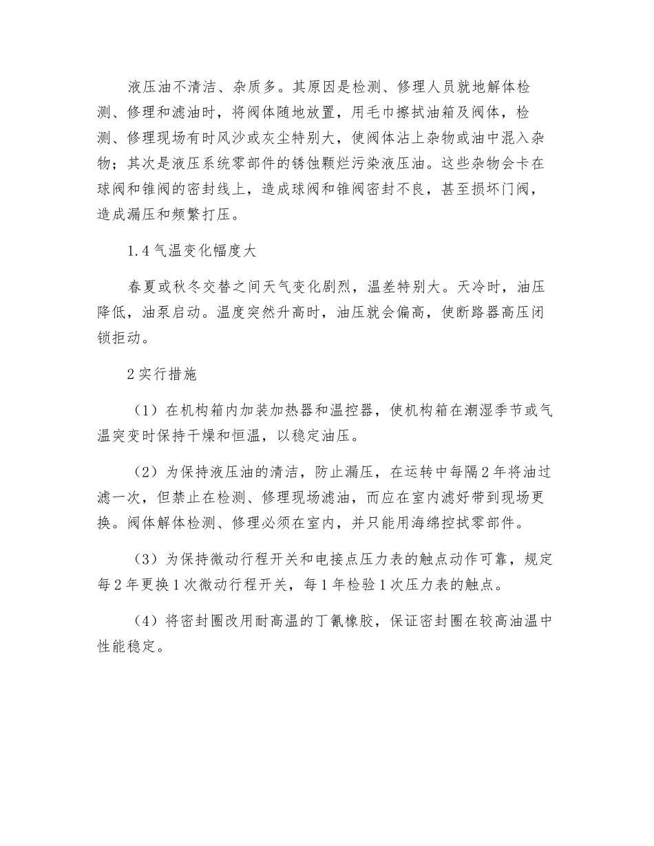 高压断路器液压机构故的原因分析和处理_第2页