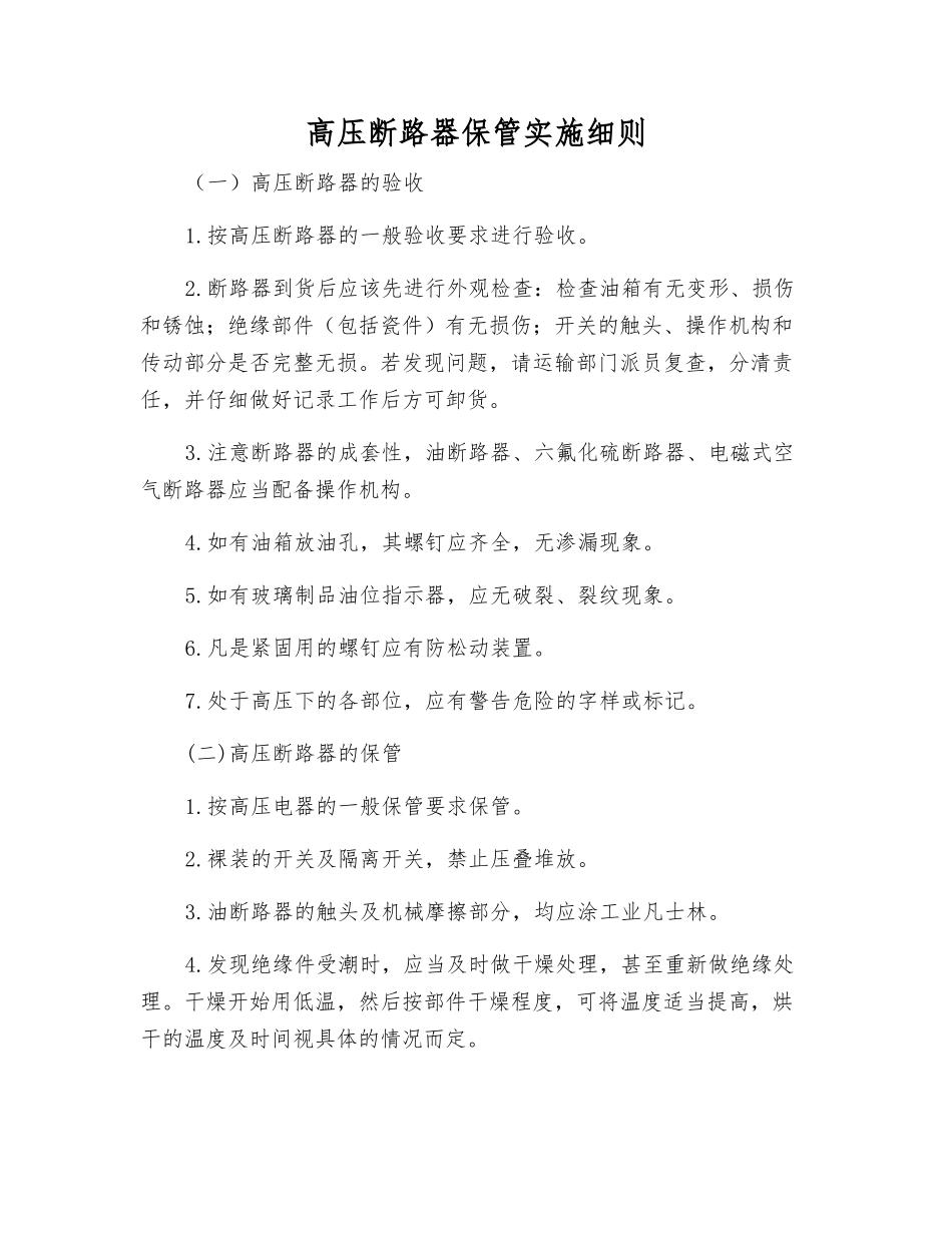 高压断路器保管实施细则_第1页