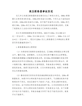 高压断路器事故防范