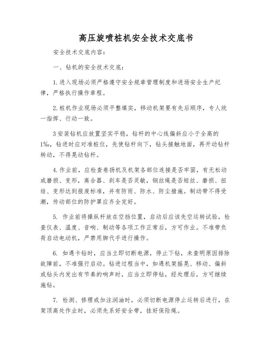 高压旋喷桩机安全技术交底书_第1页