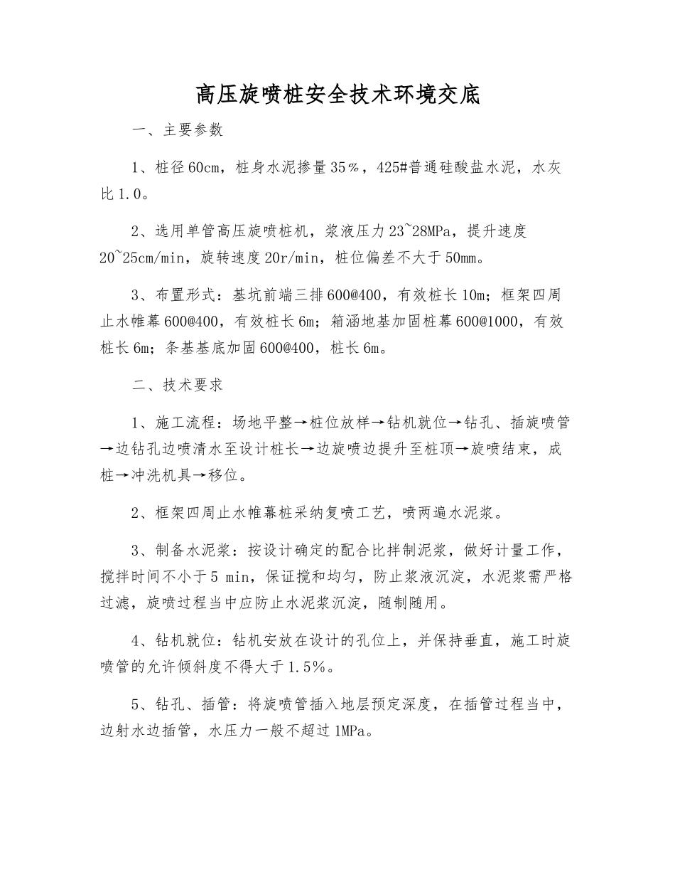 高压旋喷桩安全技术环境交底_第1页