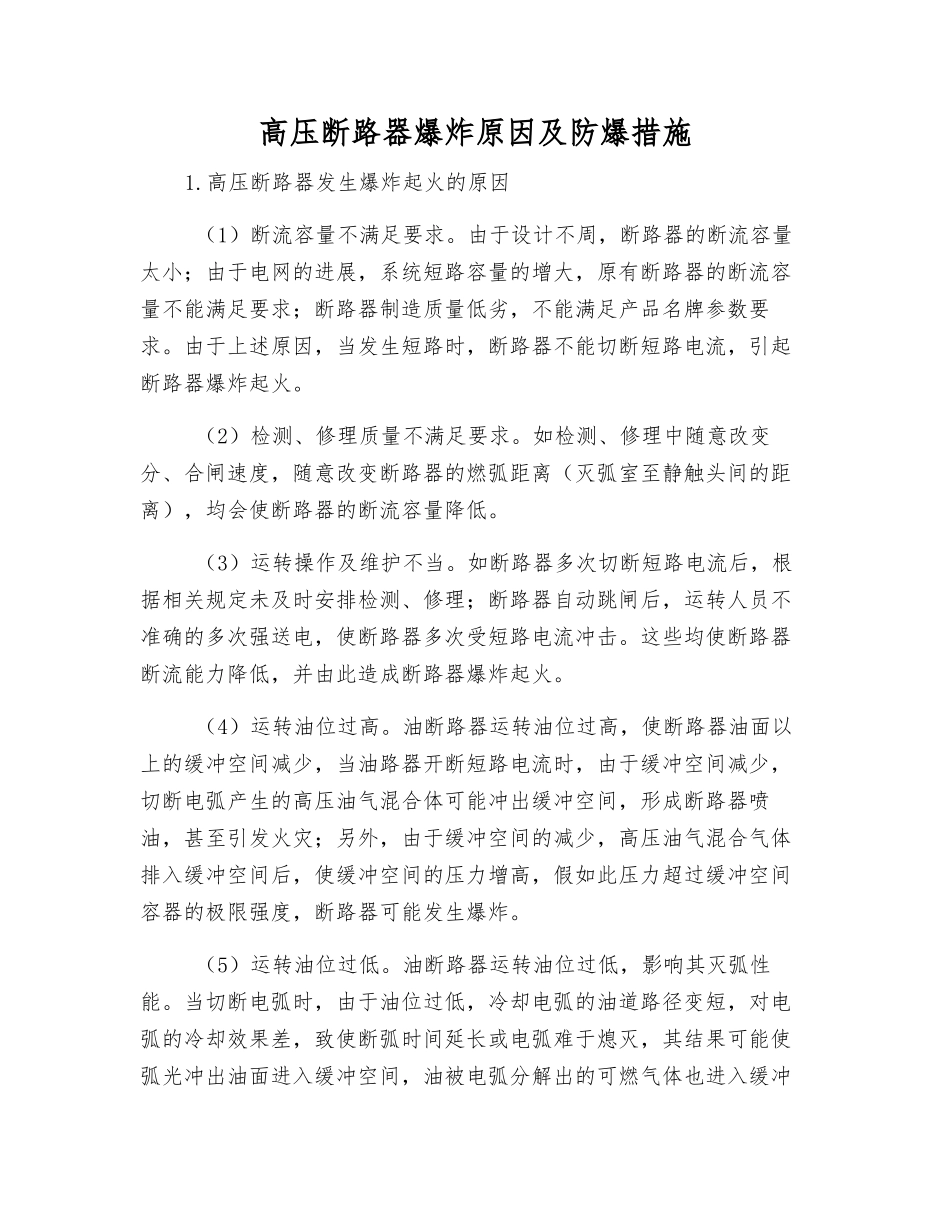 高压断路器爆炸原因及防爆措施_第1页