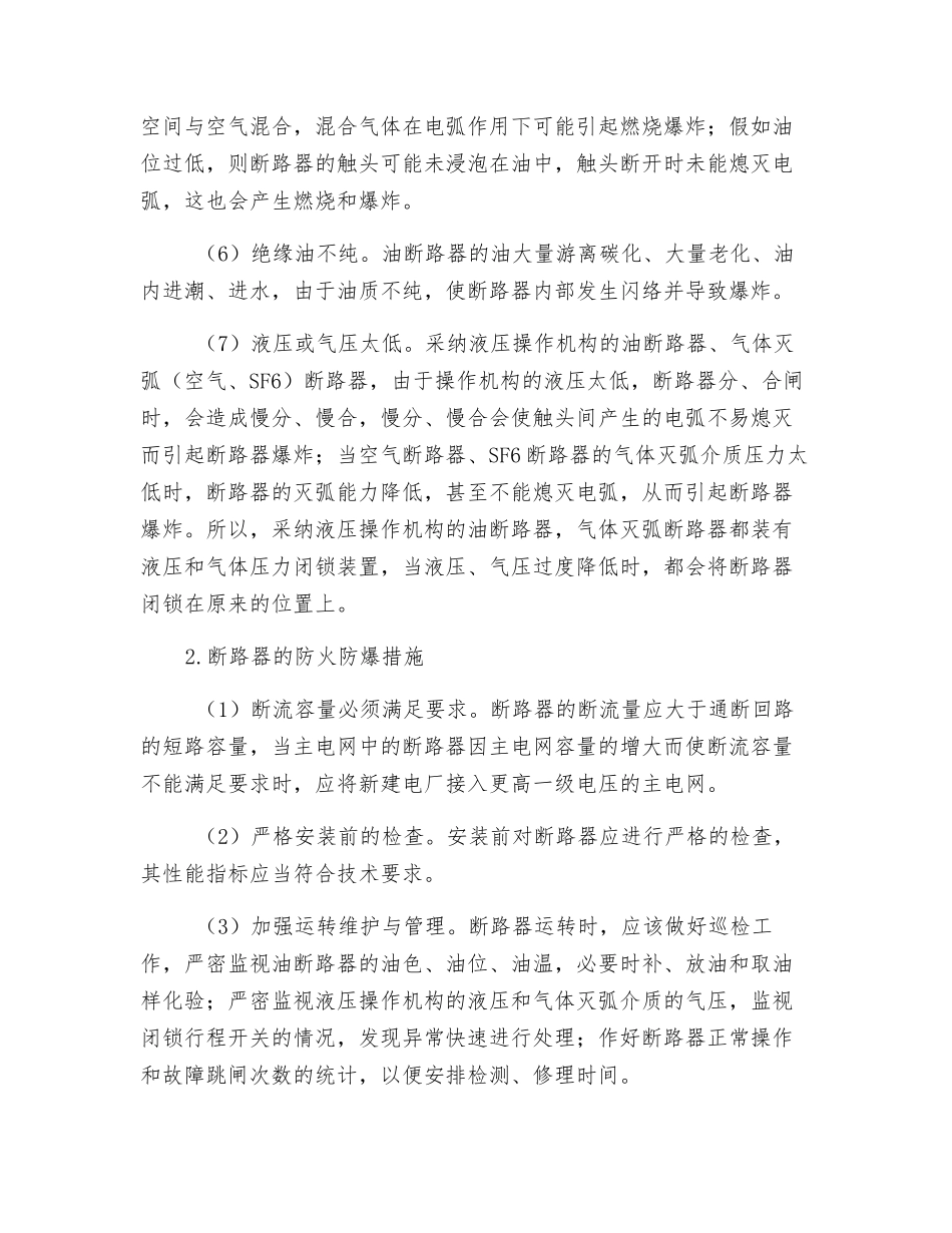 高压断路器爆炸原因及防爆措施_第2页