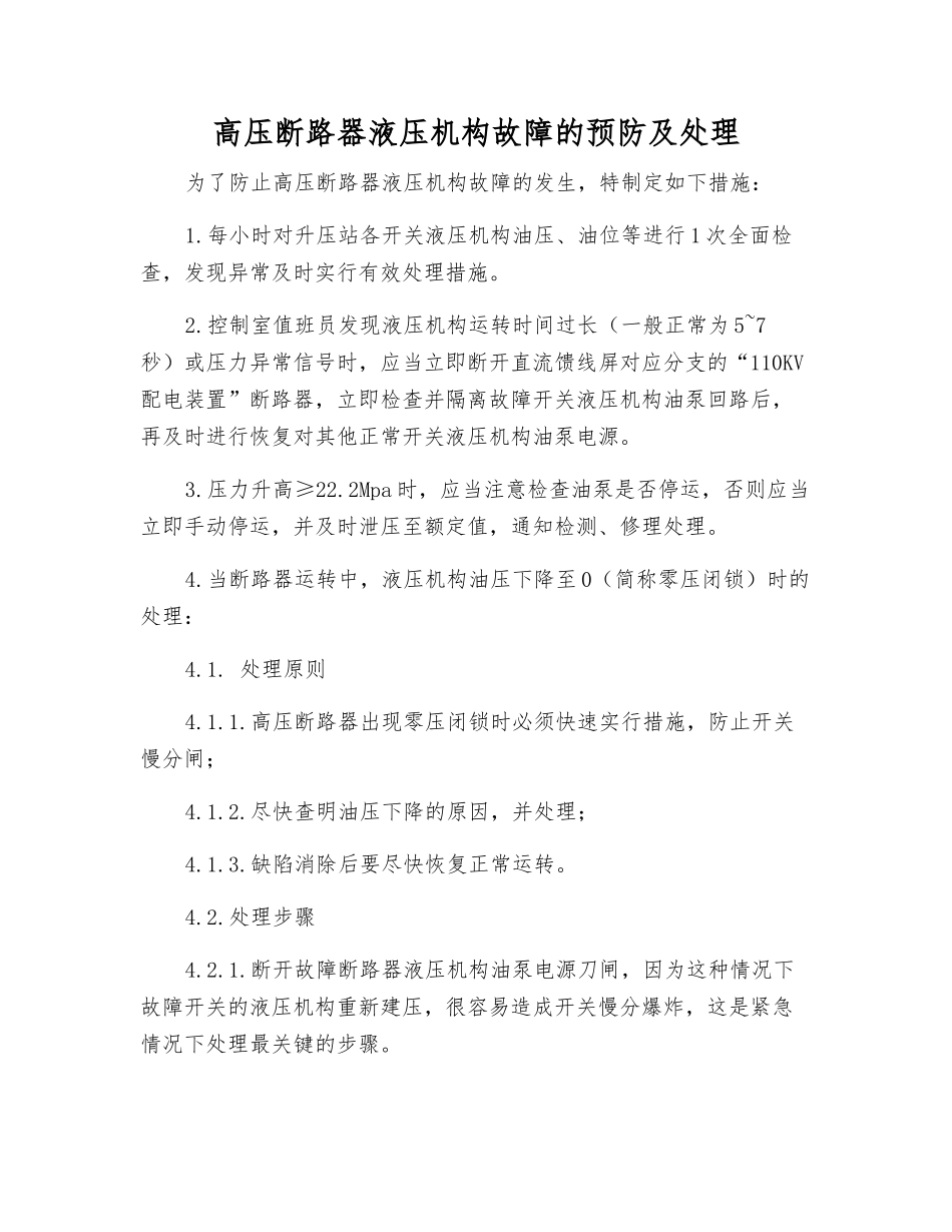 高压断路器液压机构故障的预防及处理_第1页