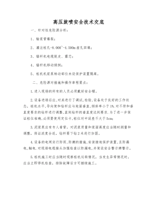 高压旋喷安全技术交底