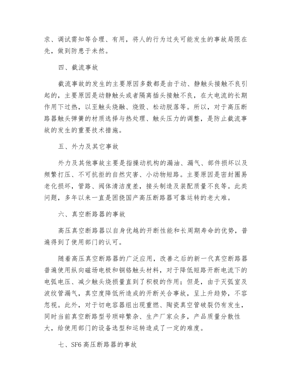 高压断路器设备事故防范措施_第2页