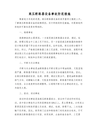 高压断路器设备事故防范措施