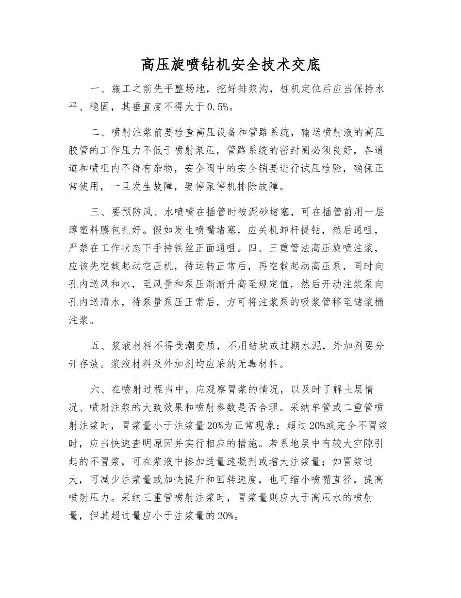 高压旋喷钻机安全技术交底_第1页